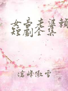 女帝老婆赖上我短剧全集