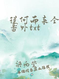 从何而来全文加番外txt