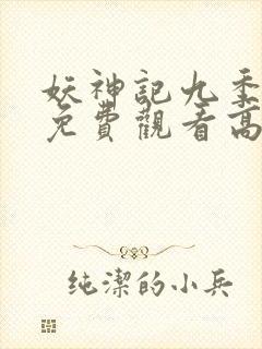 妖神记九季全部免费观看高清