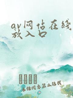 av网站在线播放入口