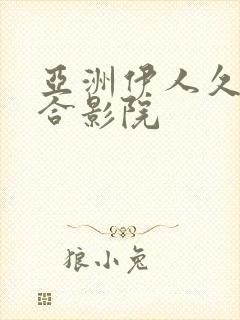亚洲伊人久久综合影院