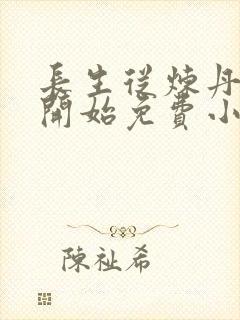 长生从炼丹宗师开始免费小说