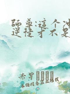 师尊:这个冲师逆徒才不是圣子漫画免费