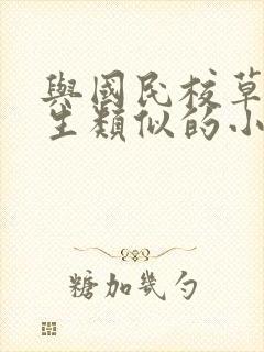 与国民校草是女生类似的小说