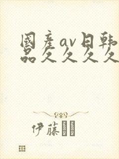 国产av日韩精品久久久久久