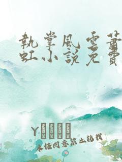执掌风云萧峥陈虹小说免费阅读的