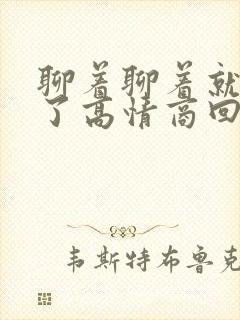 聊着聊着就睡着了高情商回复