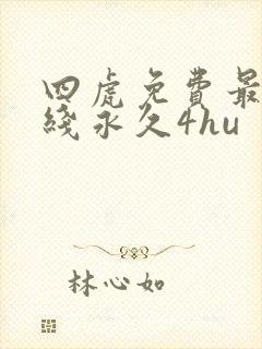 四虎免费最新在线永久4hu