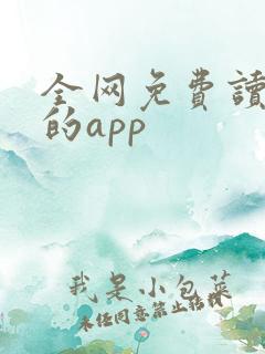全网免费读小说的app
