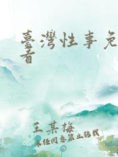 台湾性事免费观看