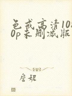 色戒高清1080p未删减版