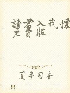 请君入我怀短剧免费版