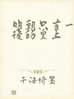 明朝只有一个皇后的皇上