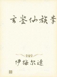 玄鉴仙族李渊修