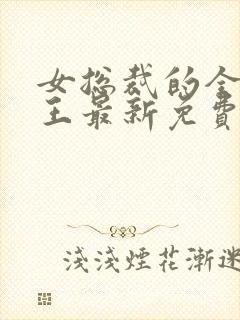 女总裁的全能兵王最新免费阅读