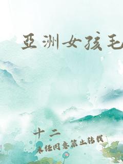亚洲女孩毛片