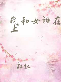 我和女神在荒岛上