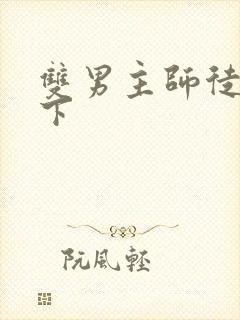 双男主师徒文年下