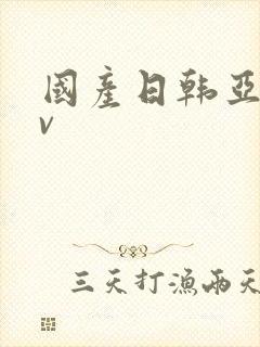 国产日韩亚洲av