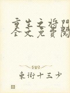 重生之将门毒后全文免费阅读