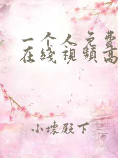 一个人免费观看在线视频高清