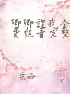 卿卿误我全集免费观看完整版短剧
