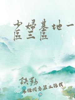 少妇基地一区二区三区