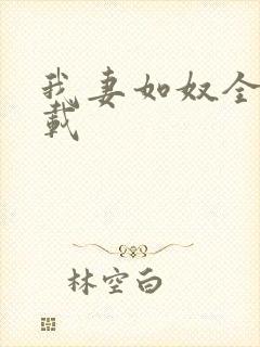 我妻如奴全文下载