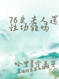 76岁老人还有性功能吗