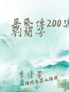 岳飞传200集刘兰芳