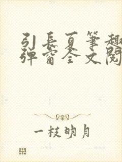 引长夏笔趣阁无弹窗全文阅读