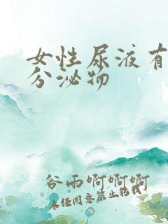女性尿液有黄色分泌物