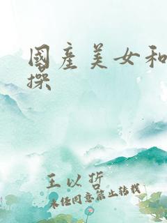 国产美女和男生操