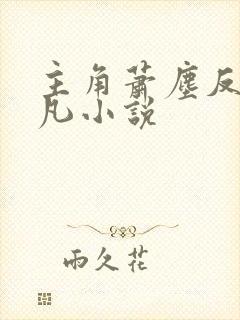 主角萧尘反派叶凡小说