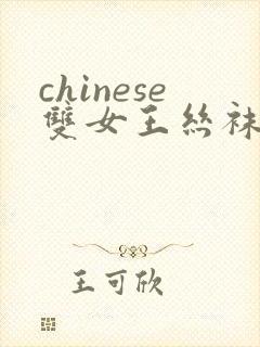 chinese双女王丝袜脚交