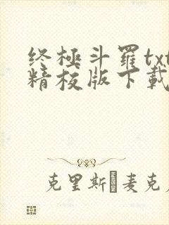 终极斗罗txt精校版下载
