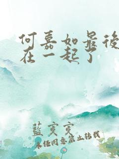 何嘉如最后和谁在一起了