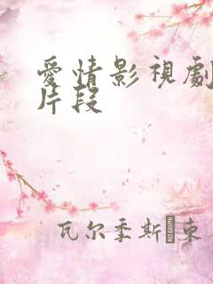 爱情影视剧精彩片段