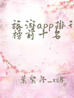 旅游app排行榜前十名