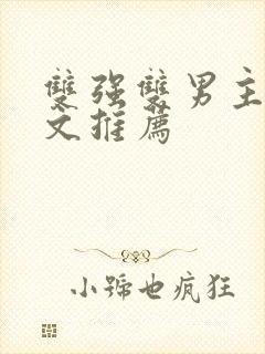 双强双男主修仙文推荐