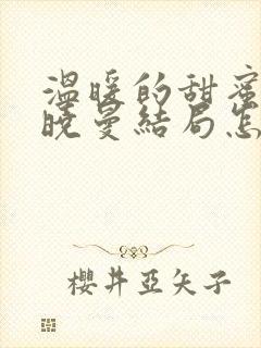温暖的甜蜜的顾晓曼结局怎么样