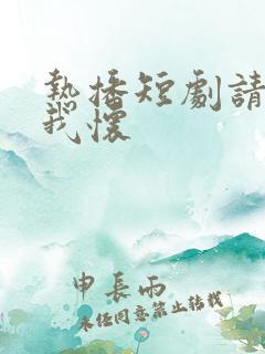 热播短剧请君入我怀