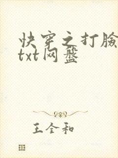 快穿之打脸狂魔txt网盘 快穿之打脸狂魔txt网盘