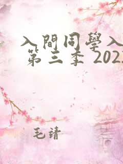 入间同学入魔了 第三季 2022