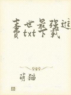 末世最强进化免费txt下载