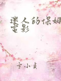 迷人的保姆激情电影