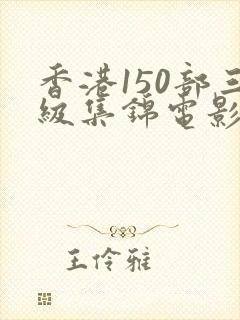 香港150部三级集锦电影