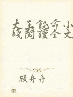 大王饶命小说在线阅读全文