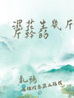 湿花生几斤晒一斤干的