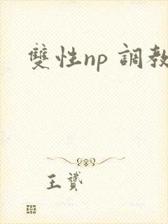 双性np 调教
